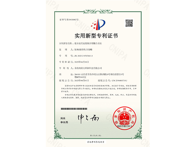 實(shí)用新型專(zhuān)利證書(shū)-廢水處理及臭氧冷卻耦合系統(tǒng)